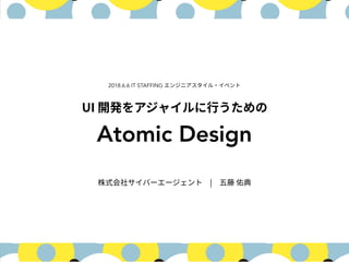  
Atomic Design
2018.6.6 IT STAFFING
 