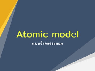 Atomic model
แบบจําลองอะตอม
 