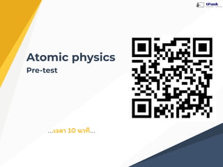 Atomic physics
Pre-test
...เวลา 10 Ȩที...
 