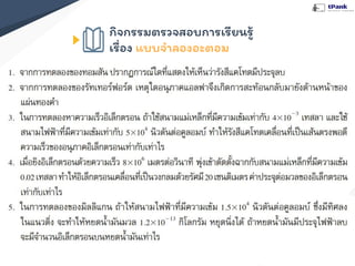 กิจกรรมตรวจสอบการเรียนรู้
เรื่อง แบบจําลองอะตอม
 