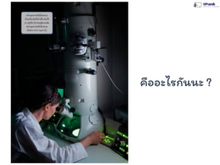 คืออะไรกันนะ ?
 