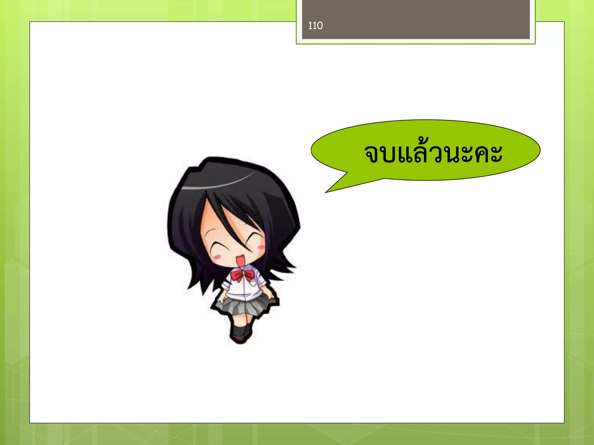 จบแล้วนะคะ 
110 