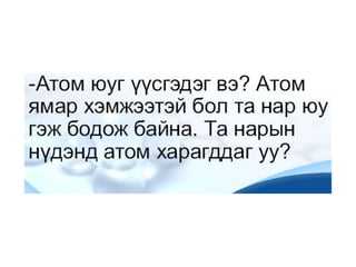 Atomin bvtets