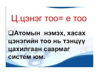Atomin bvtets