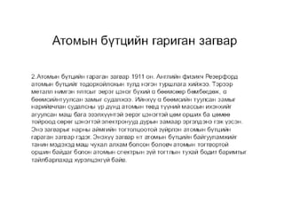 Atomin bvtets