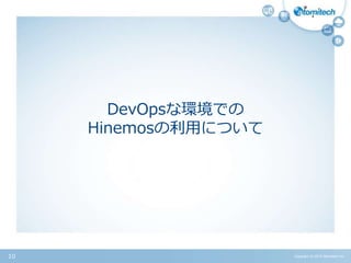 DevOpsな環境での
Hinemosの利用について
Copyright (c) 2015 Atomitech Inc.10
 