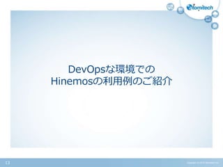 DevOpsな環境での
Hinemosの利用例のご紹介
Copyright (c) 2015 Atomitech Inc.13
 