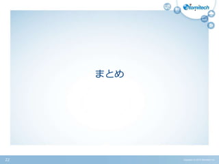 まとめ
Copyright (c) 2015 Atomitech Inc.22
 