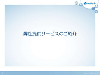 弊社提供サービスのご紹介
Copyright (c) 2015 Atomitech Inc.24
 