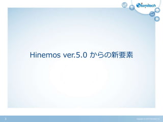 Hinemos ver.5.0 からの新要素
Copyright (c) 2015 Atomitech Inc.3
 