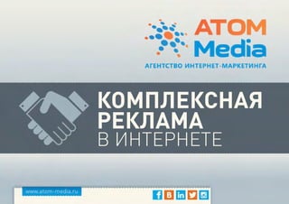 комплексная
реклама
в Интернете
www.atom-media.ru
 