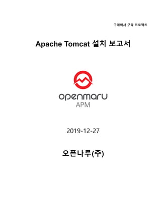 구매회사 구축 프로젝트
Apache Tomcat 설치 보고서
2019-12-27
오픈나루(주)
 