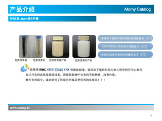 产品介绍

Atomy Catalog

护肤品-atom美6件套

www.atomy.kr
29

 