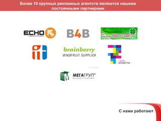 Более 10 крупных рекламных агентств являются нашими постоянными партнерами С нами работают 