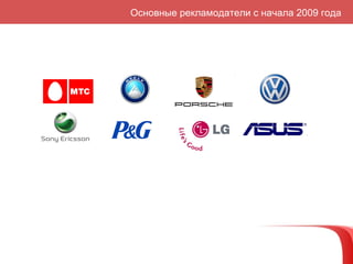 Основные рекламодатели с начала 2009 года 