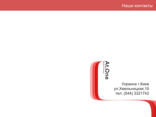 Украина г.Киев ул.Хмельницкая,10 тел: (044) 3321742 Наши контакты 