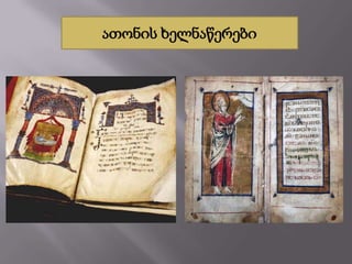 ათონის ხელნაწერები

 