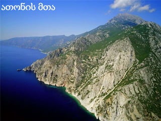 ათონის მთა

 