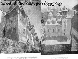 ათონის მონასტერი ძველად

 