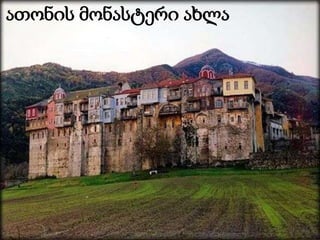 ათონის მონასტერი ახლა

 