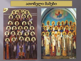 ათონელი მამები

 