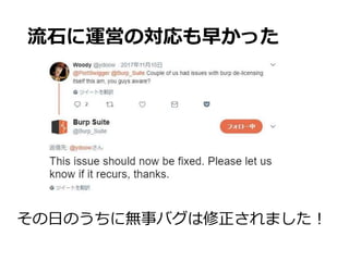 流石に運営の対応も早かった
その日のうちに無事バグは修正されました！
 