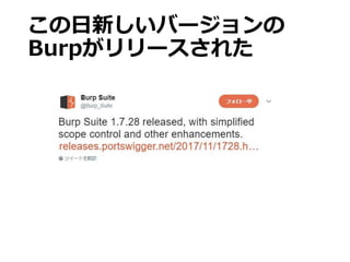 この日新しいバージョンの
Burpがリリースされた
 
