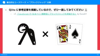 　
© Chatwork 12
複合的なユースケース → "ブラックジャック" の例
- Qiita に参考記事を掲載しているので、ぜひ一読してみてください 🗒
- cf. 『JavaScript で (なるべく) 関数型にブラックジャックを実装する』 by Guvalif
×
 