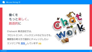 　
© Chatwork 15
働くを
もっと楽しく、
創造的に
We are Hiring !!!
Chatwork 株式会社では、
フロントエンド，バックエンドのどちらでも、
関数型の考え方で設計にチャレンジしたい
エンジニアを 募集🔗
しています 🙌
 