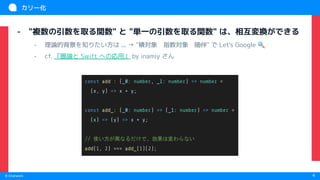 　
© Chatwork 4
カリー化
- "複数の引数を取る関数" と "単一の引数を取る関数" は、相互変換ができる
- 理論的背景を知りたい方は ... → "積対象　指数対象　随伴" で Let's Google 🔍
- cf. 『圏論と Swift への応用』 by inamiy さん
const add : (_0: number, _1: number) => number =
(x, y) => x + y;
const add_: (_0: number) => (_1: number) => number =
(x) => (y) => x + y;
// 使い方が異なるだけで、効果は変わらない
add(1, 2) === add_(1)(2);
 