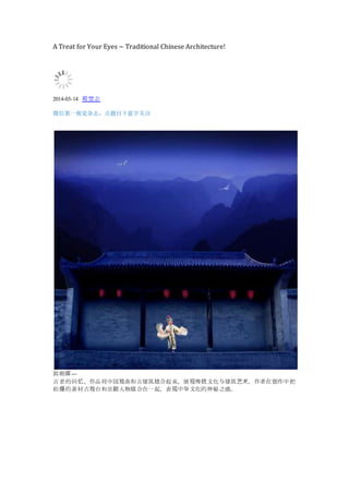 A Treat for Your Eyes ~ Traditional Chinese Architecture!
2014-03-14 视觉志
微信第一视觉杂志，点题目下蓝字关注
郭朝晖---
古老的回忆。作品将中国戏曲和古建筑结合起来，展现传统文化与建筑艺术，作者在创作中把
拍摄的素材古戏台和京剧人物结合在一起，表现中华文化的神秘之感。
 