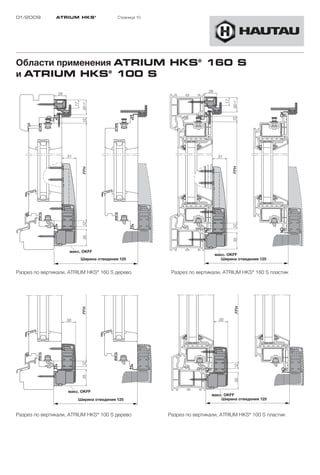 01/2009        ATRIUM HKS ®              Страница 10




Области применения ATRIUM HKS® 160 S
и ATRIUM HKS® 100 S




                    макс. OKFF
                                                                         макс. OKFF
                         Ширина отведения 125                               Ширина отведения 125


Разрез по вертикали, ATRIUM HKS® 160 S дерево           Разрез по вертикали, ATRIUM HKS® 160 S пластик




                    макс. OKFF
                                                                        макс. OKFF
                        Ширина отведения 125                                Ширина отведения 125



Разрез по вертикали, ATRIUM HKS® 100 S дерево          Разрез по вертикали, ATRIUM HKS® 100 S пластик
 