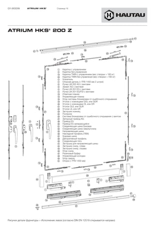 01/2009        ATRIUM HKS ®            Страница 16




ATRIUM HKS® 200 Z




                                        1    Каретка с управлением
                                        2    Каретка без управления
                                        !a   Каретка TWIN с управлением (вес створки > 160 кг)
                                        “a   Каретка TWIN без управления (вес створки > 160 кг)
                                        3    Усилитель
                                        4    Опорная деталь (> FFB 1450 мм 2 штуки)
                                        6    Ручка LM 202 AG с винтами
                                        8    Захват AG с винтами
                                        9    Ручка LM 201 EG с винтами
                                        !A   Ручка LM 201 EG/PZI с винтами
                                        !D   Ответная планка
                                        !G   Управляющая планка
                                        !H   Упор системы блокировки от ошибочного открывания
                                        !L   Уголок с ножницами GOL или GOR
                                        “Ö   Уголок с ножницами OL или OR
                                        "A   Уголок GUL или GUR
                                        "S   Уголок UL или UR
                                        "D   Заглушки ножниц
                                        "F   Ползунок
                                        "G   Система блокировки от ошибочного открывания с винтом
                                        "J   Запорный привод AG
                                        "K   Привод EG
                                        §Ö   Привод EG запирающийся
                                        §A   Соединяющая шина боковая
                                        §S   Соединяющая шина сверху/снизу
                                        §G   Направляющая шина
                                        §H   Накладной профиль (ПВХ)
                                        §J   Ходовая шина
                                        §L   Декоративный профиль
                                        $Ö   Соединяющая тягa
                                        $A   Заглушка для направляющей шины
                                        $F   Заглушка снизу, слева
                                        $G   Заглушка снизу, справа
                                        $H   Упор снизу
                                        $J   Резиновый буфер
                                        $K   Управляющая колодка
                                        %Ö   Упор сверху
                                        %A   Опора (> FFB 1450 мм)




Рисунок детали фурнитуры = Исполнение левое (согласно DIN EN 12519 открывается направо)
 