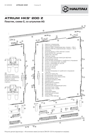 01/2009         ATRIUM HKS ®           Страница 26




ATRIUM HKS® 200 Z
Пластик, схема C, со штульпом АG




                                                     1     Каретка с управлением
                                                     2     Каретка без управления
                                                     !a    Каретка TWIN с управлением (вес створки > 160 кг
                                                     "a    Каретка TWIN без управления (вес створки > 160 кг
                                                     3     Усилитель
                                                     4     Опорная деталь (> FFB 1450 мм 2 штуки)
                                                     6     Ручка LM 202 АG с винтами
                                                     8     Захват AG с винтами
                                                     !D    Ответная планка
                                                     !Ea   Штульповая ответная планка для европаза
                                                     !G    Управляющая планка
                                                     !H    Упор системы блокировки от ошибочного открывания
                                                     !L    Уголок с ножницами GOL или GOR
                                                     “Ö    Уголок с ножницами OL или OR
                                                     "A    Уголок GUL или GUR
                                                     "S    Уголок UL или UR
                                                     "D    Заглушки ножниц
                                                     "F    Ползунок
                                                     "G    Система блокировки от ошибочного открывания
                                                           с винтом
!Ea
                                                     "J    Запорный привод AG
Для штульповых
                                                     §A    Соединяющая шина боковая
профилей с европазом,
                                                     §S    Соединяющая шина сверху/снизу
требуются специальные
                                                     §G    Направляющая шина
ответные планки,
                                                     §H    Накладной профиль (ПВХ)
которые заказываются
                                                     §J    Ходовая шина
отдельно.
                                                     §L    Декоративный профиль
                                                     $Ö    Соединяющая тягa
                                                     $A    Заглушка для направляющей шины
                                                     $F    Заглушка снизу, слева
                                                     $G    Заглушка снизу, справа
                                                     $H    Упор снизу
                                                     $J    Резиновый буфер
                                                     $K    Управляющая колодка
                                                     %Ö    Упор сверху
                                                     %A    Опора (> FFB 1450 мм)




Рисунок детали фурнитуры = Исполнение левое (согласно DIN EN 12519 открывается направо)
 