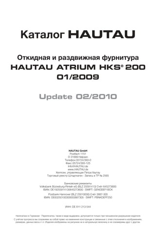 Каталог HAUTAU
 Откидная и раздвижная фурнитура
HAUTAU ATRIUM HKS® 200
           01/2009

                      Update 02/2010




                                                  HAUTAU GmbH
                                                Postfach 1151
                                              D 31689 Helpsen
                                           Телефон 05724/393-0
                                            Факс 05724/393-125
                                              Info@HAUTAU.de
                                              www.HAUTAU.de
                                    Хелпсен, управляющая Петра Хаутау
                              Торговый реестр Штадтхаген · Запись в ТР № 2565

                                          Банковские реквизиты
                       Volksbank Bückeburg-Rinteln eG (BLZ 25591413) Счёт 645273600
                          IBAN: DE19255914130645273600 · SWIFT: GENODEF1BCK
                              Postbank Hannover (BLZ 25010030) Счёт 3887-305
                           IBAN: DE63250100300003887305 · SWIFT: PBNKDEFF250


                                              ИНН: DE 811 213 544


 Напечатано в Германии · Перепечатка, также в виде выдержки, допускается только при письменном разрешении издателя.
С учётом прогресса мы сохраняем за собой право на изменения конструкции и связанные с этим отклонения в изображениях,
 размерах, данных веса и т.п. Изделия изображены на рисунках не в натуральную величину и не соизмеримы друг с другом.
 