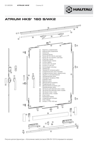 01/2009        ATRIUM HKS ®            Страница 30




ATRIUM HKS® 160 S/WK2




                                            1    Каретка с управлением
                                            2    Каретка без управления
                                            3    Усилитель
                                            4    Опорная деталь
                                            !Ö   Ручка LM 161 EG-S с винтами
                                            !A   Ручка LM 161 EG/PZI с винтами
                                            !F   Ответная планка
                                            !G   Управляющая планка
                                            !L   Уголок сверху
                                            "A   Уголок GUL или GUR
                                            "S   Уголок UL или UR
                                            "H   Скользящие ножницы
                                            "K   Привод EG
                                            §Ö   Привод EG запирающийся
                                            §A   Соединительная шина, боковая
                                            §S   Соединительная шина, сверху/снизу
                                            §F   Защита от рассверливания
                                            §G   Направляющая шина
                                            §H   Накладной профиль (ПВХ)
                                            §J   Ходовая шина
                                            §K   Верхняя шина
                                            §L   Декоративный профиль
                                            $Ö   Соединяющая тягa
                                            $A   Декоративный профиль для
                                                 направляющей шины
                                            $S   Заглушка для верхней шины слева
                                            $D   Заглушка для верхней шины справа
                                            $F   Заглушка снизу, слева
                                            $G   Заглушка снизу, справа
                                            $H   Упор снизу
                                            $J   Резиновый буфер
                                            $K   Управляющая колодка
                                            %Ö   Упор сверху
                                            %A   Опора (> FFB 1450 мм)




Рисунок детали фурнитуры = Исполнение левое (согласно DIN EN 12519 открывается направо)
 