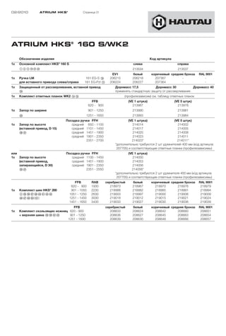 02/2010          ATRIUM HKS ®               Страница 31




ATRIUM HKS® 160 S/WK2

     Обозначение изделия                                                                    Код артикула
1x   Основной комплект HKS® 160 S                                               слева                       справа
     123!L”A”S                                                                 213534                        213537
                                                                  EV1          белый        коричневый средняя бронза    RAL 9001
1x   Ручка LM                                 161 EG-S !Ö        206215        206218         207367         -              -
     для вставного привода слева/справа      161 EG-Pzl !A       206224        206227         207364         -              -
1x   Защищенный от рассверливания, вставной привод                  Дорнмасс 17,5            Дорнмасс 30           Дорнмасс 40
     §F                                                             применять стандартную защиту от рассверливания
1x   Комплект ответных планок WK2 !F!G                                    (профилезависим) см. таблицу ответных планок
                                                    FFB                      (VE 1 штука)                  (VE 5 штук)
                                                  620 - 900                     213987                       213978
1x   Запор по ширине                              901 - 1250                   213990                        213981
     §S                                       1251 - 1650                      213993                        213984
                               Посадка ручки FFH                             (VE 1 штука)                (VE 5 штук)
1x   Запор по высоте              средний 650 - 1100                            214014                     214002
     (вставной привод, D 15)      средний 1101 - 1450                           214017                     214005
     “K§A                         средний 1451 - 1900                           214020                     214008
                                  средний 1901 - 2350                           214023                     214011
                                          2351 - 2700                          214023*                     214011*
                                                                    *дополнительно требуются 2 шт удлинителей 400 мм (код артикула
                                                                     207705) и соответствующие ответные планки (профилезависимы)
или                            Посадка ручки FFH                             (VE 1 штука)
1x Запор по высоте                средний 1100 - 1450                           214050
    (вставной привод,             средний 1451 - 1900                           214053
    запирающийся, D 30)           средний 1901 - 2350                           214056
    §Ö§A                                  2351 - 2550                          214056*
                                                                    *дополнительно требуются 2 шт удлинителя 400 мм (код артикула
                                                                     207705) и соответствующие ответные планки (профилезависимы)
                                       FFB          RAB        серебристый     белый        коричневый средняя бронза    RAL 9001
                                     620 - 900      1930          218973       218967         218970       218976         218979
1x   Комплект шин HKS® 200           901 - 1050     2230          218988       218982         218985       218991         218994
     4§G§H§J§L$Ö$A$F$G              1051 - 1250     2630          219003       218997         219000       219006         219009
     $H$J$K%Ö(%A)                   1251 - 1450     3030          219018       219012         219015       219021         219024
                                    1451 - 1650     3430          219033       219027         219030       219036         219039
                                  FFB                          серебристый     белый        коричневый средняя бронза    RAL 9001
1x   Комплект скользящих ножниц 620 - 900                         208633       208624         208642       208660         208651
     + верхняя шина ”H§K$S$D    901 - 1250                        208636       208627         208645       208663         208654
                               1251 - 1600                        208639       208630         208648       208666         208657
 