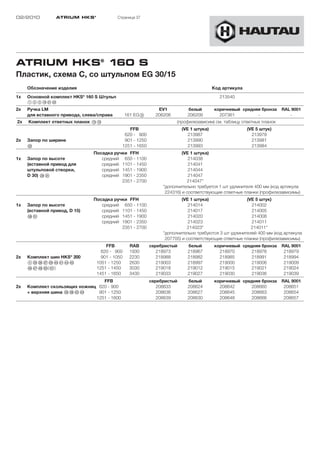 02/2010          ATRIUM HKS ®                Страница 37




ATRIUM HKS® 160 S
Пластик, схема C, со штульпом EG 30/15
     Обозначение изделия                                                                  Код артикула
1x                             ®
     Основной комплект HKS 160 S Штульп                                                      213540
     123!L“A”S
2x   Ручка LM                                                   EV1          белый        коричневый средняя бронза    RAL 9001
     для вставного привода, слева/справа           161 EG9     206206        206209         207361         -              -
2x   Комплект ответных планок !D!G                                      (профилезависим) см. таблицу ответных планок
                                                  FFB                      (VE 1 штука)                  (VE 5 штук)
                                                620 - 900                     213987                       213978
2x   Запор по ширине                            901 - 1250                    213990                       213981
     §S                                        1251 - 1650                    213993                       213984
                                   Посадка ручки FFH                       (VE 1 штука)
1x   Запор по высоте                  средний 650 - 1100                      214038
     (вставной привод для             средний 1101 - 1450                     214041
     штульповой створки,              средний 1451 - 1900                     214044
     D 30) “L§A                       средний 1901 - 2350                     214047
                                              2351 - 2700                    214047*
                                                                  *дополнительно требуется 1 шт удлинителя 400 мм (код артикула
                                                                   224316) и соответствующие ответные планки (профилезависимы)
                                   Посадка ручки FFH                       (VE 1 штука)                (VE 5 штук)
1x   Запор по высоте                  средний 650 - 1100                      214014                     214002
     (вставной привод, D 15)          средний 1101 - 1450                     214017                     214005
     "K§A                             средний 1451 - 1900                     214020                     214008
                                      средний 1901 - 2350                     214023                     214011
                                              2351 - 2700                    214023*                     214011*
                                                                  *дополнительно требуются 3 шт удлинителей 400 мм (код артикула
                                                                   207705) и соответствующие ответные планки (профилезависимы)
                                        FFB         RAB      серебристый     белый        коричневый средняя бронза    RAL 9001
                                      620 - 900     1930        218973       218967         218970       218976         218979
2x   Комплект шин HKS® 200            901 - 1050    2230        218988       218982         218985       218991         218994
     4§G§H§J§L$Ö$A$F$G              1051 - 1250     2630        219003       218997         219000       219006         219009
     $H$J$K%Ö(%A)                   1251 - 1450     3030        219018       219012         219015       219021         219024
                                    1451 - 1650     3430        219033       219027         219030       219036         219039
                                  FFB                        серебристый     белый        коричневый средняя бронза    RAL 9001
2x   Комплект скользящих ножниц 620 - 900                       208633       208624         208642       208660         208651
     + верхняя шина ”H§K$S$D    901 - 1250                      208636       208627         208645       208663         208654
                               1251 - 1600                      208639       208630         208648       208666         208657
 