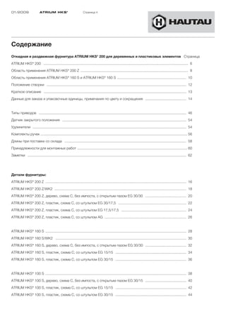 01/2009                   ATRIUM HKS ®                             Страница 4




Содержание
Откидная и раздвижная фурнитура ATRIUM HKS® 200 для деревянных и пластиковых элементов Страница
ATRIUM HKS® 200 ................................................................................................................................................. 6
Область применения ATRIUM HKS® 200 Z ............................................................................................................ 8
Область применения ATRIUM HKS® 160 S и ATRIUM HKS® 160 S ..................................................................... 10
Положение створки ............................................................................................................................................ 12
Краткое описание ............................................................................................................................................... 13
Данные для заказа и упаковочные единицы, примечания по цвету и сокращения ......................................... 14


Типы приводов .................................................................................................................................................... 46
Датчик закрытого положения ............................................................................................................................ 54
Удлинители .......................................................................................................................................................... 54
Комплекты ручек ................................................................................................................................................... 56
Длины при поставке со склада .......................................................................................................................... 58
Принадлежности для монтажных работ .............................................................................................................. 60
Заметки ............................................................................................................................................................... 62




Детали фурнитуры:
ATRIUM HKS® 200 Z ............................................................................................................................................. 16
ATRIUM HKS® 200 Z/WK2 .................................................................................................................................... 18
ATRIUM HKS® 200 Z, дерево, схема С, без импоста, с открытым пазом EG 30/30 ......................................... 20
ATRIUM HKS® 200 Z, пластик, схема С, со штульпом EG 30/17,5 .................................................................... 22
ATRIUM HKS® 200 Z, пластик, схема С, со штульпом EG 17,5/17,5 ................................................................. 24
ATRIUM HKS® 200 Z, пластик, схема С, со штульпом AG .................................................................................. 26


ATRIUM HKS® 160 S ............................................................................................................................................. 28
ATRIUM HKS® 160 S/WK2 ................................................................................................................................... 30
ATRIUM HKS® 160 S, дерево, схема С, без импоста, с открытым пазом EG 30/30 ......................................... 32
ATRIUM HKS® 160 S, пластик, схема С, со штульпом EG 15/15 ....................................................................... 34
ATRIUM HKS® 160 S, пластик, схема С, со штульпом EG 30/15 ....................................................................... 36


ATRIUM HKS® 100 S ............................................................................................................................................. 38
ATRIUM HKS® 100 S, дерево, схема С, без импоста, с открытым пазом EG 30/15 ......................................... 40
ATRIUM HKS® 100 S, пластик, схема С, со штульпом EG 15/15 ....................................................................... 42
ATRIUM HKS® 100 S, пластик, схема С, со штульпом EG 30/15 ....................................................................... 44
 