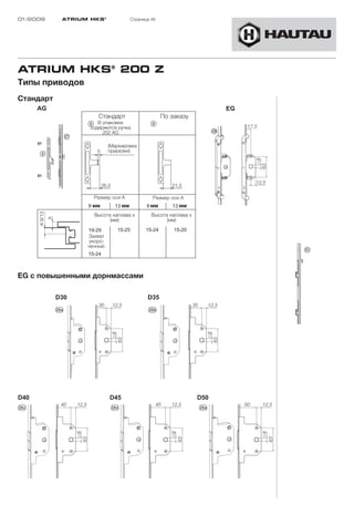 01/2009    ATRIUM HKS ®              Страница 46




ATRIUM HKS® 200 Z
Типы приводов
Стандарт

                     Стандарт                      По заказу
                     В упаковке
                  содержится ручка
                       202 AG

                           (Маркировка
                           прирезки)




                   Размер оси A               Размер оси A
                   мм           мм           мм          мм
                   Высота наплава x           Высота наплава x
                         (мм)                       (мм)


                 Захват
                  укоро-
                 ченный:




EG с повышенными дорнмассами
 