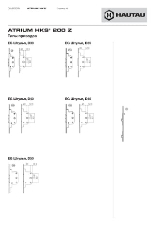 01/2009   ATRIUM HKS ®   Страница 48




ATRIUM HKS® 200 Z
Типы приводов
EG Штульп, D30                   EG Штульп, D35




EG Штульп, D40                   EG Штульп, D45




EG Штульп, D50
 