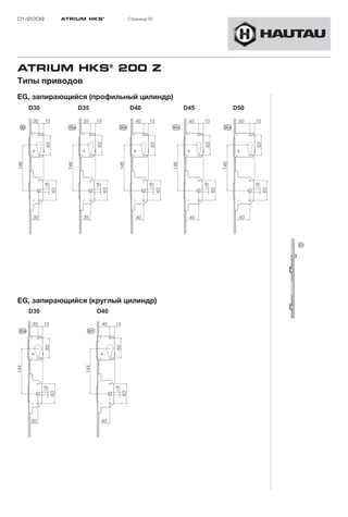 01/2009   ATRIUM HKS ®    Страница 50




ATRIUM HKS® 200 Z
Типы приводов
EG, запирающийся (профильный цилиндр)




EG, запирающийся (круглый цилиндр)
 
