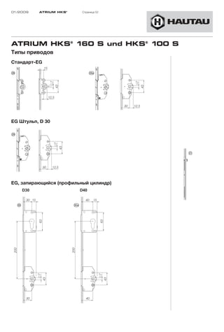 01/2009   ATRIUM HKS ®    Страница 52




ATRIUM HKS® 160 S und HKS® 100 S
Типы приводов
Стандарт-EG




EG Штульп, D 30




EG, запирающийся (профильный цилиндр)
 