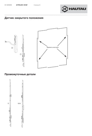 01/2009   ATRIUM HKS ®   Страница 54




Датчик закрытого положения




                                       Варианты монтажа




Промежуточные детали




           §a§b
 