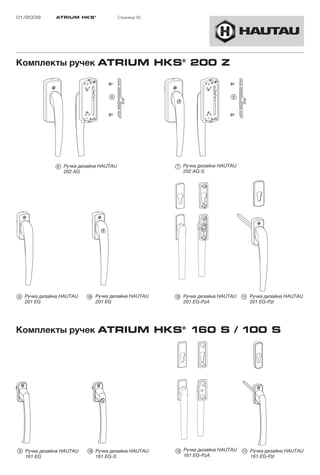 01/2009      ATRIUM HKS ®              Страница 56




Комплекты ручек ATRIUM HKS® 200 Z




                Ручка дизайна НAUTAU                 Ручка дизайна НAUTAU
                202 AG                               202 AG-S




  Ручка дизайна НAUTAU     Ручка дизайна НAUTAU      Ручка дизайна НAUTAU   Ручка дизайна НAUTAU
  201 EG                   201 EG                    201 EG-PzA             201 EG-Pzl




Комплекты ручек ATRIUM HKS® 160 S / 100 S




  Ручка дизайна НAUTAU     Ручка дизайна НAUTAU      Ручка дизайна НAUTAU   Ручка дизайна НAUTAU
  161 EG                   161 EG-S                  161 EG-PzA             161 EG-Pzl
 