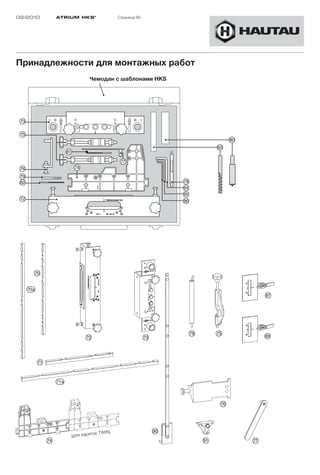 02/2010   ATRIUM HKS ®                                                                 Страница 60




Принадлежности для монтажных работ
                                                  Чемодан с шаблонами HKS



                                                                        1251 n GS
                                                                         Obe n NGS
                                                                         Unte ss- ng
                                                                          Anri kieru
                                                                          Mar



                                                                            -145
                                                                                   0
                                                                 atte
                                                         Steuen NGS
                                                   195



                                                             erpl
                                                          Unt
                                      Obe n NGS
                                      851-n GS
                                      Unte


                                          1250
          Steu n GS
           Unte
              erpl



                         177
                  atte




                                          к TWIN)
                               (для карето
 