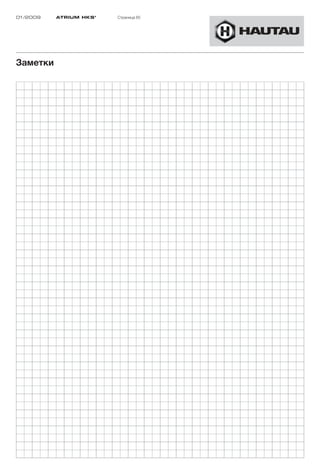 01/2009   ATRIUM HKS ®   Страница 65




Заметки
 