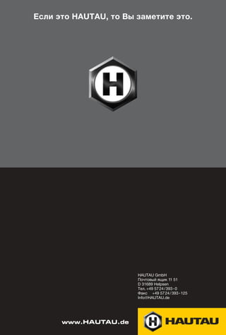 Если это HAUTAU, то Вы заметите это.




                       HAUTAU GmbH
                       Почтовый ящик 11 51
                       D 31689 Helpsen
                       Тел. +49 57 24 / 393 - 0
                       Факс +49 57 24 / 393 - 125
                       Info@HAUTAU.de




      www.HAUTAU.de
 