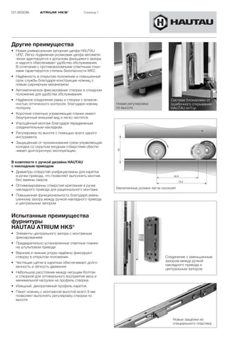 01/2009        ATRIUM HKS ®             Страница 7




Другие преимущества
• Новая универсальная запорная цапфа HAUTAU
  URZ. Легко подвижная роликовая цапфа автомати-
  чески адаптируется к допускам фальцевого зазора
  и надолго обеспечивает удобство обслуживания.
  В сочетании с противовзломными ответными план-
  ками гарантируется степень безопасности WK2.
• Надёжность в открытом положении и повышенный
  срок службы благодаря конструкции ножниц с
  новым шарнирным механизмом
• Автоматическое фиксирование створки в откидном
  положении для удобства обслуживания
• Надёжное соединение рамы и створки с возмож-                                     Система блокировки от
  ностью оптического контроля, благодаря новому      Новая регулировка             ошибочного открывания
  ползунку                                           по высоте                     HAUTAU onTop
• Короткие ответные управляющие планки имеют
  безупречный внешний вид и легко чистятся
• Упрощённый монтаж благодаря передвижным
  соединительным накладкам
• Регулировка по высоте с помощью всего одного
  инструмента
• Защищённая от проникновения грязи управляющая
  колодка со скрытым входным отверстием обеспе-
  чивает долгосрочную эксплуатацию


В комплекте с ручкой дизайна HAUTAU
с накладным приводом
• Диаметры отверстий унифицированы для каретки
  и ручки привода, что позволяет выполнять монтаж
  без замены сверла
• Оптимизированны отверстия крепления в ручке
  накладного привода для рационального монтажа       Увеличенные ролики легче скользят
• Повышенная функциональность благодаря умень-
  шенному зазору между ручкой накладного привода
  и центральным запором


Испытанные преимущества
фурнитуры
HAUTAU ATRIUM HKS®
• Элементы центрального запора с монтажным
  фиксированием
• Предварительно установленные ответные планки
  на штульповом приводе
• Верхние и нижние упоры надёжно фиксируют
  створку в открытом положении                                                  Соединение с уменьшенным
• Чистящие щётки в каретках обеспечивают долго-                                 зазором между ручкой
  вечность и лёгкость движения                                                  накладного привода и
                                                                                центральным запором
• Небольшое расстояние между несущим болтом
  и створкой для оптимального восприятия веса и
  минимальной нагрузки на профиль створки.
• Изящный, декоративный профиль кареток.
• Пакет ножниц с монтажной высотой всего 9 мм
  позволяет выполнять регулировку створки по
  высоте




                                                                                    Новые защёлки из
                                                                                    специального пластика
 