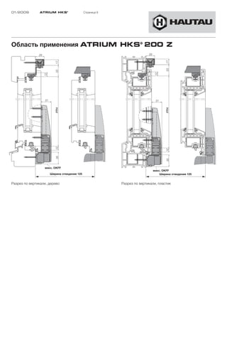 01/2009        ATRIUM HKS ®                 Страница 8




Область применения ATRIUM HKS® 200 Z




                  макс. OKFF
                                                                          макс. OKFF
                     Ширина отведения 125                                     Ширина отведения 125


Разрез по вертикали, дерево                              Разрез по вертикали, пластик
 